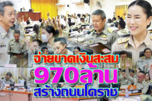 ส.อบจ.โคราช รุมจี้บี้ประธานสภา เร่งฝ่ายบริหาร หลังจ่ายเงินสะสม ปี’ 67 ลุยโครงสร้างพื้นฐาน 163 โครงการ พัฒนา 32 อำเภอ(คลิกอ่าน)