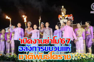 ‘สุดาวรรณ’รมว.ท่องเที่ยวฯเปิดงานย่าโม’67 ยิ่งใหญ่ อลังการขบวนแห่ชาติพันธ์โคราช และรำบวงสรวงสตรีกว่า 7 พันคนพร้อมโชว์บินโดรนครั้งแรก 500 ตัว(คลิกอ่าน) 