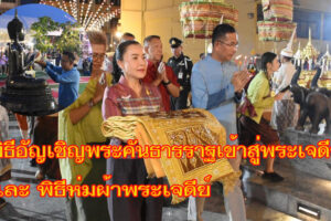 พุทธศาสนิกชนชาวโคราช ร่วมใจประกอบพิธีอัญเชิญพระคันธารราฐเข้าสู่พระเจดีย์และพิธีห่มผ้าพระเจดีย์