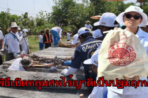 สาธุชนจากทั่วสารทิศ แห่ร่วมพิธีเปิดหลุมศพไร้ญาติเป็นปฐมฤกษ์  ในงานมหากุศลเก็บศพไร้ญาติล้างป่าช้า ครั้งที่ 7