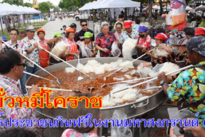 ฮือฮา โคราช ขั่วหมี่ กระทะยักษ์  แจกให้ประชาชนกินฟรีในงานมหาสงกรานต์ 67