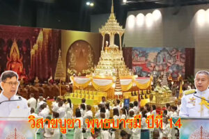 โคราช  พุทธศาสนิกชน  ร่วมฉลองวิสาขบูชาโลกกับงานบุญยิ่งใหญ่ สุขใจใกล้ธรรม  วิสาขบูชา พุทธบารมี ปีที่ 14  