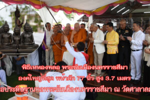 พุทธศาสนิกชน ร่วมพิธีเททองหล่อ พระชัยเมืองนครราชสีมา องค์ใหญ่ที่สุด หน้าตัก 77 นิ้ว สูง 3.7 เมตร  เพื่อประดิษฐานหอพระชัยเมืองนครราชสีมา ณ วัดศาลาลอย