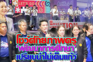 โชว์ศักยภาพครู อบจ.โคราช “การพัฒนาด้านการศึกษา” เปรียบน้ำไม่เต็มแก้ว จะต้องเติมเต็มตลอดหยุดนิ่งไม่ได้!!(คลิกอ่าน)
