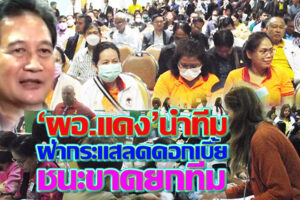 ‘สมศักดิ์ จักสาร’ นำทีม“กลุ่มรักษ์สหกรณ์”ชนะยกทีม ลั่นพร้อมรับฟัง ข้อเสนอลดดอกเบี้ยเงินกู้?(คลิกอ่าน)