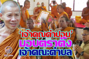 พระราชวชิราลังการ  ‘เจ้าคุณคำปอน’ เจ้าคณะจังหวัดนครราชสีมา (ธ) มอบตราตั้งเจ้าคณะตำบล พร้อมให้โอวาทส่งเสริมคนดี(คลิกอ่าน)