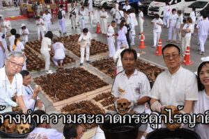 นักแสวงบุญ ร่วมพิธีล้างทำความสะอาดกระดูก  ในงานมหากุศลเก็บศพไร้ญาติครั้งที่ 7