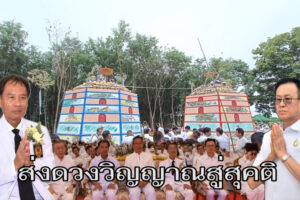 นักแสวงบุญ จากทั่วสารทิศ ร่วมฌาปนกิจศพไร้ญาติ  งานมหากุศลเก็บศพไร้ญาติล้างป่าช้า  ครั้งที่ 7