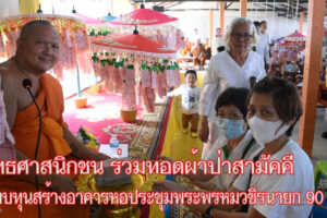 พุทธศาสนิกชน ร่วมทอดผ้าป่ามหากุศล  เพื่อสมทบทุนสร้างอาคารหอประชุมพระพรหมวชิรนายก 90 ปี สถาบันพัฒนาชาวพุทธ นครราชสีมา 