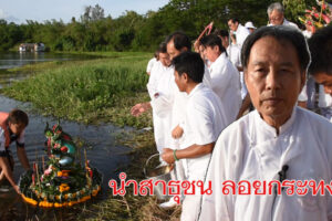 สว่างเมตตาธรรมสถาน โคราช นำสาธุชน ประกอบพิธีลอยกระทง ในงานมหามงคลเก็บศพไร้ญาติครั้งที่ 7
