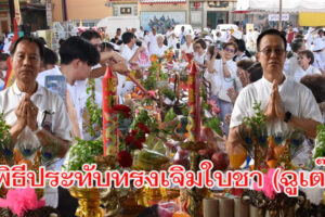 สว่างเมตตาธรรมสถาน โคราช ประกอบพิธีอัญเชิญองค์โป๊ยเซียนโจวซือ ประทับทรงเจิมใบชา (ฉูเต๊)  เพื่อสักการะเทพารักษ์ทั้งปวงให้สาธุชนร้านค้าในตัวเมือง
