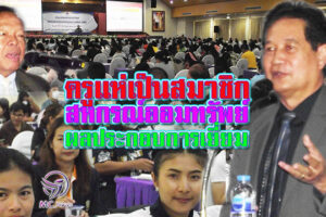 ครูโคราช แห่เป็นสมาชิกสหกรณ์ออมทรัพย์ครูนครราชสีมา “สมศักดิ์”ประธานบริหารแจงสิทธิและหน้าที่สมาชิกพร้อมผลประโยชน์ที่ได้รับ(คลิกอ่าน)