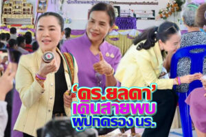 ‘ดร.ยลดา’ เดินสายพบผู้ปกครอง รร.ในสังกัด อบจ.โคราช สร้างความมั่นใจให้ผู้ปกครอง พร้อมมอบทุนค่าพาหนะ(คลิกอ่าน)