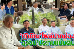 ‘อนุทิน – ทักษิณ -สุวัจน์’ ชื่นมื่นสุดสัปดาห์ เขาใหญ่ รมต.-สส.พท. แห่ร่วมแจมเพียบ!(คลิกอ่าน)