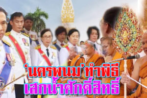 “นครพนม”ประกอบพิธีเสกน้ำพระพุทธมนต์ศักดิ์สิทธิ์ ณ พระอุโบสถวัดธาตุพนมวรมหาวิหาร อ.ธาตุพนม(คลิกอ่าน)