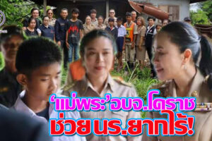 “ดร.ยลดา” นายก อบจ.โคราช เข้าช่วยเหลือแล้ว ภายหลังเด็กนักเรียนสูญเสียที่พึ่ง(คลิกอ่าน)
