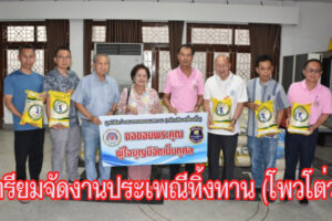 มูลนิธิสว่างเมตตาธรรมสถาน โคราช เตรียมจัดงานประเพณีทิ้งทาน (โพวโต่ว )ให้เหล่าดวงวิญญาณไร้ญาติ ประจำปี 2567