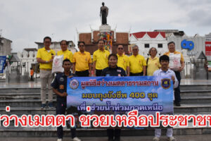 มูลนิธิสว่างเมตตาธรรมสถาน โคราช มอบถุงยังชีพ 400 ชุด เพื่อช่วยเหลือผู้ประสบภัยน้ำท่วมภาคเหนือ