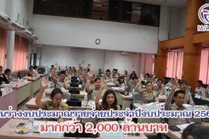 สภาเทศบาลนครนครรราชสีมา ผ่านร่างงบประมาณรายจ่ายประจำปีงบประมาณ 2568 มากกว่า 2,000 ล้านบาท