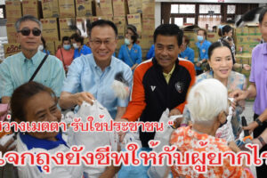 มูลนิธิสว่างเมตตาธรรมสถาน โคราช แจกถุงยังชีพให้กับผู้ยากไร้ 5,000 ชุด เนื่องในงานประเพณีทิ้งทาน ประจำปี 2567