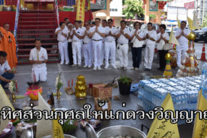 มูลนิธิสว่างเมตตาธรรมสถาน โคราช จัดพิธีไหว้บรรพบุรุษและวิญญาณไร้ญาติ พร้อมพิธีสักการะผู้ก่อตั้งอดีตประธาน ผู้มีอุปการะคุณมูลนิธิฯ ที่วายชนม์แล้ว