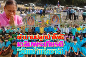 เผยตำนานการปลูกป่าโพธิ์ “เฉลิมพระเกียรติฯ พระพันปีหลวง” เป็นปีที่20ถวายเป็นพระราชกุศล เป้าหมายเป็น “วนาอุทยานพุทธศาสนา”(คลิกอ่าน)