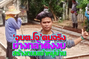 โจ’ทำจริงดึงงบ 1.2ล้าน สร้างถนน คสร. “ซอยสามัคคีร่วมใจ” เตรียมแผนพัฒนาใหญ่ปีต่อไป(คลิกอ่าน)