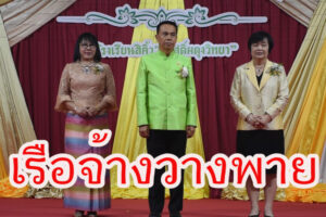 “เรือจ้างวางพาย” เกษียณอายุราชการ เชาวลิต เกิดกลาง  คณะครูอาจารย์ศิษย์เก่าองค์กรภาครัฐและเอกชนร่วมงานคึกคัก