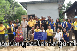 โครงการ ดร.ชัยยุทธ พร้อมครอบครัว ปิลันธน์โอวาท ปันสุข ให้ชุมชนเพื่อชีวิตทีดีขึ้น  มอบบ้านผู้ด้อยโอกาส