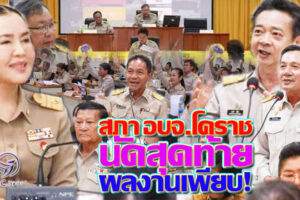 อบจ.โคราช ประชุมสภาฯ สมัยสามัญ ครั้งสุดท้าย!! ปี 67(คลิกอ่าน)