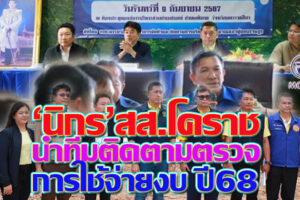 ‘สส.นิกร’นำ คกธ.บริหารงบฯ ติดตามการใช้งบประมาณของหน่วยงาน สังกัดโยธาธิการ-ชลประธาน-ทางหลวง ฯลฯ! (คลิกอ่าน)