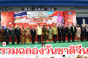 ชาวไทยเชื้อสายจีน จ.นครราชสีมา ร่วมเฉลิมฉลองครบรอบ 75 ปีแห่งการสถาปนาสาธารณรัฐประชาชนจีน