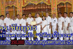 ดร.ชัยยุทธ พร้อมครอบครัว ”ปิลันธน์โอวาท” มอบเงิน 350,000 บาท สนับสนุนเทศกาลกินเจ ปี 2567  อุทิศบุญกุศลให้ คุณแม่เตียง แซ่เตีย ปิลันธน์โอวาท และคุณพ่อบักยง แซ่โอว ปิลันธน์โอวาท