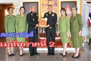 “ดร.นรินทิพย์”  นายกสมาคมสตรีอาสาสมัครรักษาดินแดน จ.นครราชสีมา นำคณะฯ เข้าร่วมแสดงความยินดีแม่ทัพภาคที่ 2