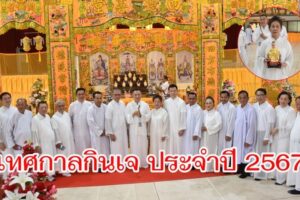 มูลนิธิพรหมธรรมสถานสงเคราะห์  จัดพิธีอัญเชิญเทพเจ้าพร้อมเปิดมณฑลพิธี เนื่องในงานเทศกาลกินเจ ประจำปี 2567  
