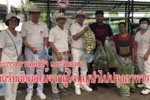 คณะกรรมการมูลนิธิสว่างเมตตาธรรมสถาน โคราช และจิตอาสา  ออกรับผักผลไม้จากผู้ใจบุญ นำไปปรุงอาหารในเทศกานกินเจ  2567
