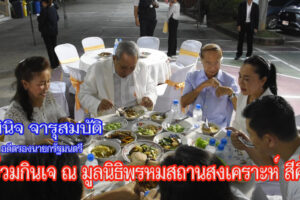 พินิจ จารุสมบัติ อดีตรองนายกรัฐมนตรี ร่วมกินเจและเข้าพิธีสวดมนต์เวียนธูป (เกี่ยเฮีย) พิธีสวดบูชาดาวนพเคราะห์ (ไป๊เต้า) ณ มูลนิธิพรหมธรรมสถานสงเคราะห์ สีคิ้ว