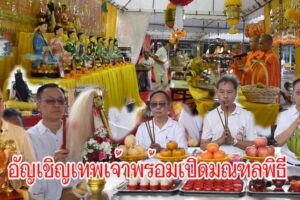 มูลนิธิสว่างเมตตาธรรมสถาน โคราช  จัดพิธีอัญเชิญเทพเจ้าพร้อมเปิดมณฑลพิธี เนื่องในงานเทศกาลกินเจ ประจำปี 2567 บริการอาหารเจแก่สาธุชนฟรี ตั้งแต่ วันที่  2  – 11 ตุลาคม 67 