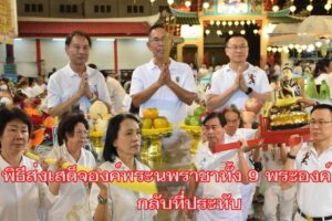 มูลนิธิสว่างเมตตาธรรมสถาน โคราช กินเจ วันสุดท้ายสุดคึกคัก สาธุชนแห่ร่วมพิธีส่งเสด็จองค์พระนพราชา ทั้ง 9 พระองค์ กลับที่ประทับ