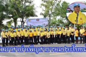 เทศบาลตำบลจอหอ จัดกิจกรรมจิตอาสาบำเพ็ญสาธารณประโยชน์ เนื่องในวันนวมินทรมหาราช 13  ตุลาคม 2567 เพื่อน้อมรำลึกถึงพระกรุณาธิคุณ ของในหลวงรัชกาลที่ 9      
