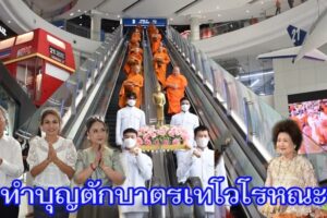 ศูนย์การค้าเทอร์มินอล 21 โคราช จัดพิธีทำบุญตักบาตรเทโวโรหณะ ประจำปี 2567  ” อาหารแห้งคณะสงฆ์จะนำไปช่วยเหลือผู้ประสบภัย จ.เชียงใหม่”