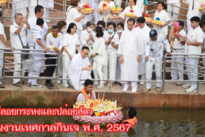 มูลนิธิสว่างเมตตาธรรมสถาน โคราช นำสาธุชนประกอบพิธีลอยกระทงและปล่อยสัตว์น้ำ  ในงานเทศกาลกินเจ พ.ศ. 2567