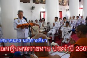 เทศบาลนคร นครราชสีมา อัญเชิญผ้าพระกฐินพระราชทาน ประจำปี 2567 ไปถวายแด่พระสงฆ์ซึ่งจำพรรษากาลถ้วนไตรมาส ณ วัดบึง ( พระอารามหลวง )