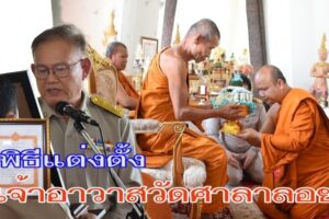 คณะสงฆ์ พุทธศาสนิกชน และ ศิษยานุศิษย์ ร่วมพิธีแต่งตั้ง “พระมงคลรัตนสุธี (สุข สุขจิตโต)” ให้ดำรงตำแหน่งเจ้าอาวาสวัดศาลาลอย
