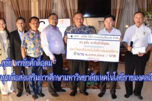 “ดร.สุชัย พรชัยศักดิ์อุดม”  มอบทุนเพื่อส่งเสริมการศึกษามหาวิทยาลัยเทคโนโลยีราชมงคลอีสาน