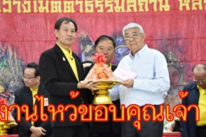 มูลนิธิสว่างเมตตาธรรมสถาน โคราช จัดงานไหว้ขอบคุณเจ้า และประมูลสิ่งของมงคลขององค์โป๊ยเซียนโจวซือ เพื่อเป็นสิริมงคลรายได้สนับสนุนมูลนิธิเพื่อการศึกษาโคราช