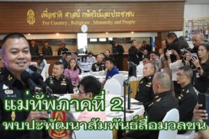 พลโท บุญสิน พาดกลาง แม่ทัพภาคที่ 2 พบปะพัฒนาสัมพันธ์สื่อมวลชน ประจำปี 2568