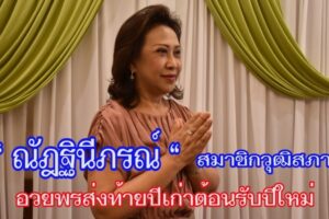 “ ณัฎฐินีภรณ์ “  สมาชิกวุฒิสภา  ห่วงใยประชาชน เดินทางกลับภูมิลำเนา พร้อมอวยพรเนื่องในโอกาสใกล้วันส่งท้ายปีเก่าต้อนรับ ปีใหม่ 2568