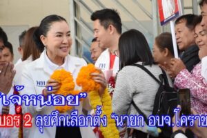 “เจ้หน่อย” คว้าเลขสวย เบอร์ 2  ลุยศึกเลือกตั้ง “นายก อบจ.โคราช”