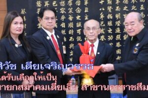 ศิวัช เตียเจริญวรรธ์ ได้รับเลือกให้เป็น นายกสมาคมเตี่ยเอี้ย สาขานครราชสีมา หลายภาคส่วนร่วมแสดงความยินดี